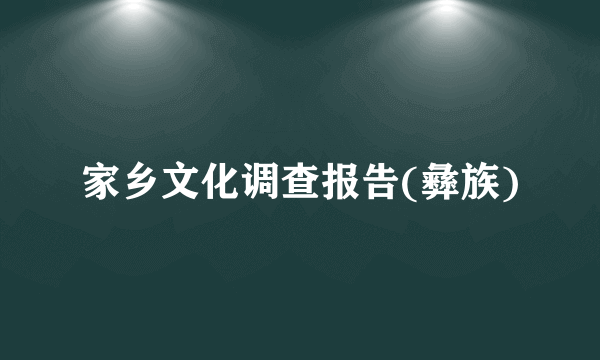 家乡文化调查报告(彝族)