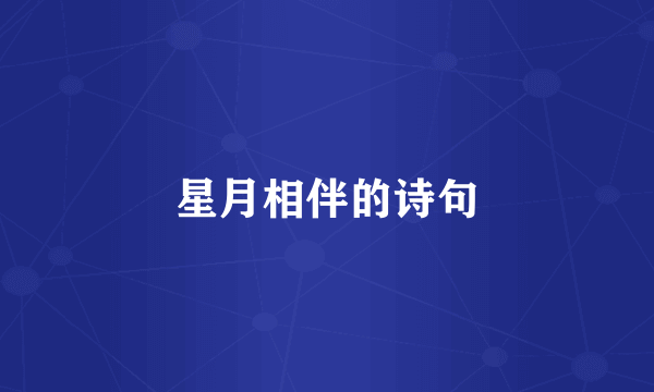星月相伴的诗句