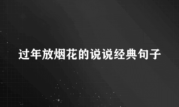 过年放烟花的说说经典句子