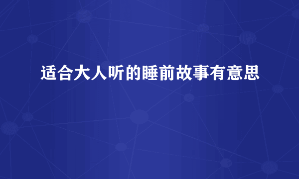 适合大人听的睡前故事有意思