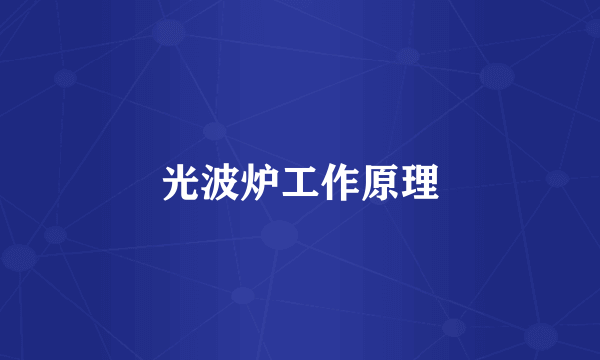 光波炉工作原理