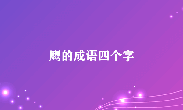 鹰的成语四个字