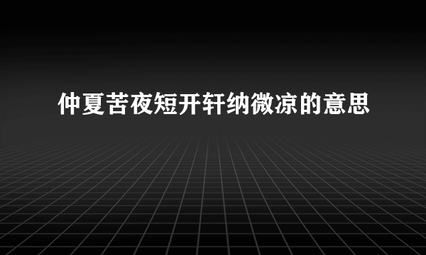 仲夏苦夜短开轩纳微凉的意思
