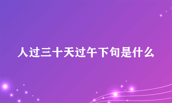 人过三十天过午下句是什么