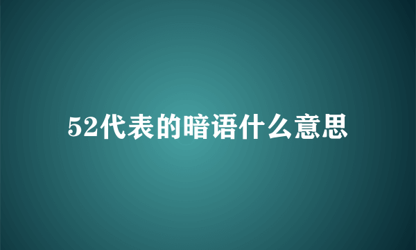 52代表的暗语什么意思
