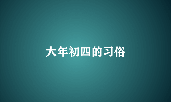 大年初四的习俗