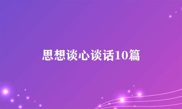 思想谈心谈话10篇