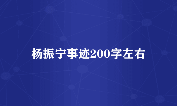 杨振宁事迹200字左右