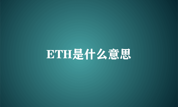 ETH是什么意思