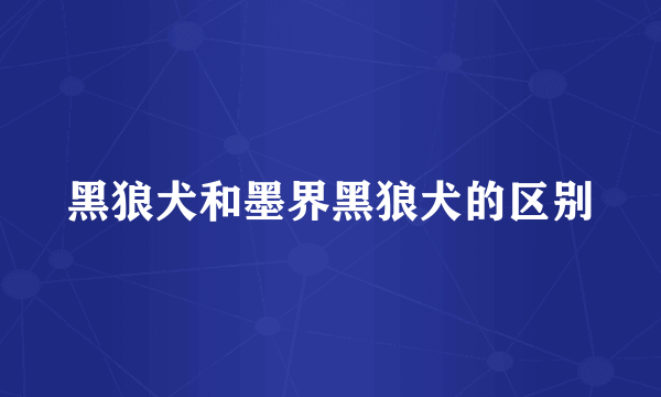 黑狼犬和墨界黑狼犬的区别