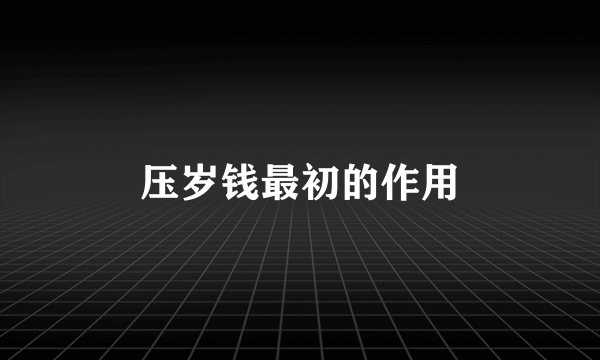 压岁钱最初的作用