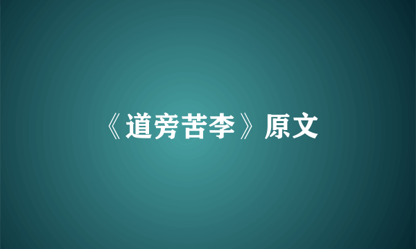 《道旁苦李》原文