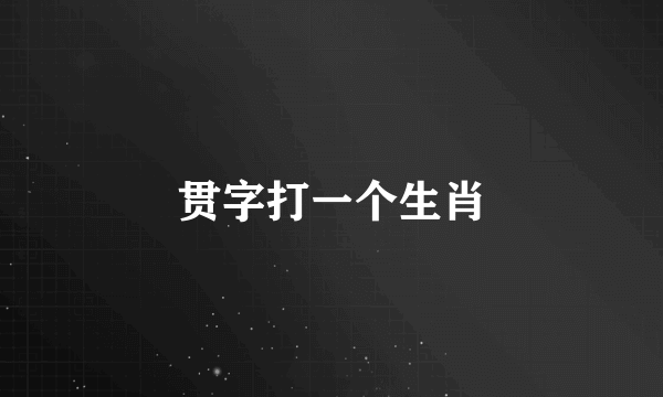 贯字打一个生肖