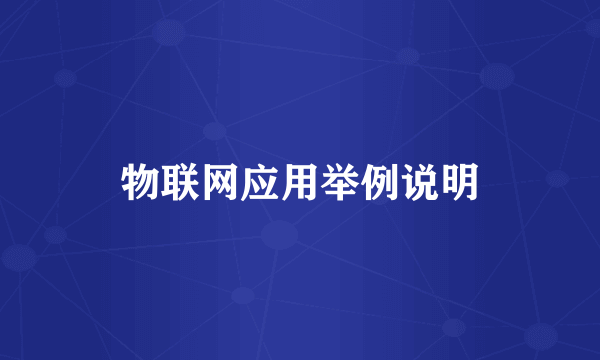 物联网应用举例说明