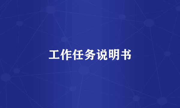 工作任务说明书