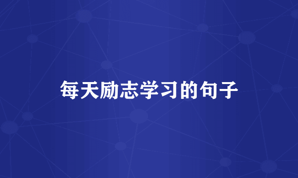 每天励志学习的句子
