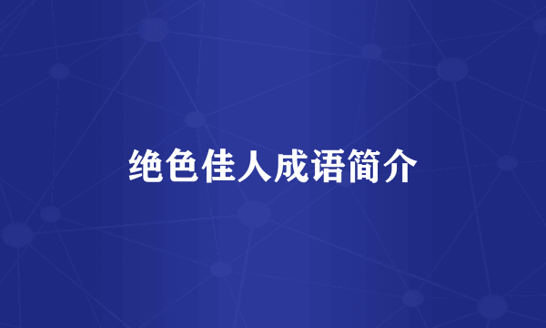 绝色佳人成语简介