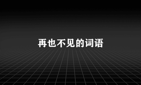 再也不见的词语
