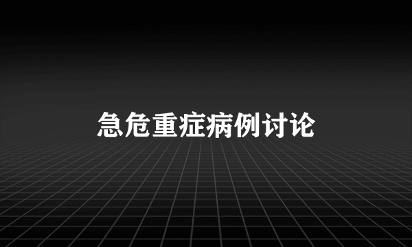 急危重症病例讨论