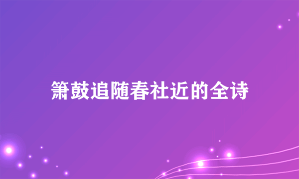箫鼓追随春社近的全诗