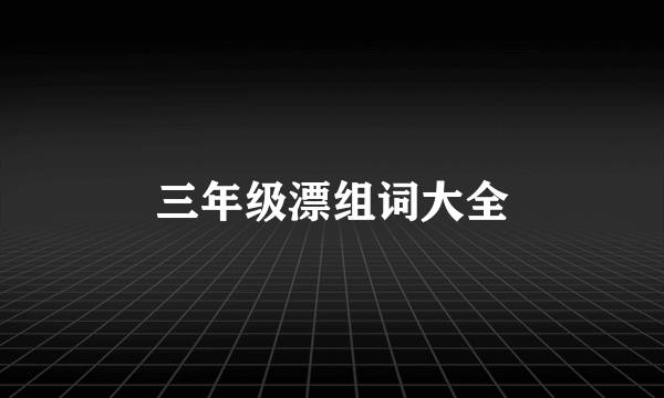 三年级漂组词大全