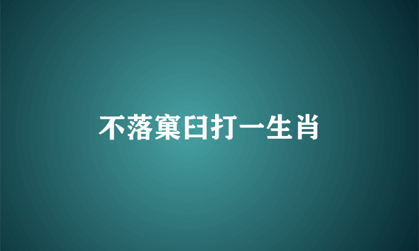 不落窠臼打一生肖