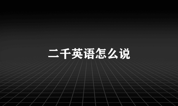 二千英语怎么说