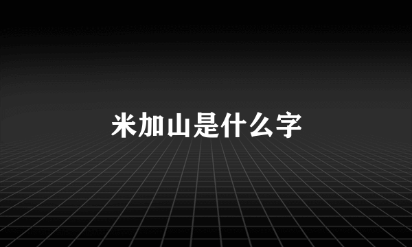 米加山是什么字