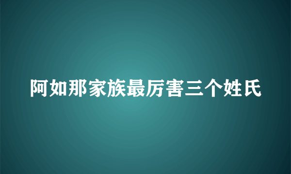 阿如那家族最厉害三个姓氏