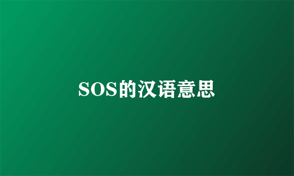 SOS的汉语意思