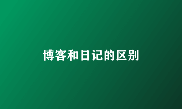 博客和日记的区别