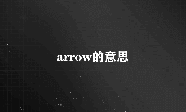 arrow的意思