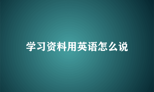学习资料用英语怎么说