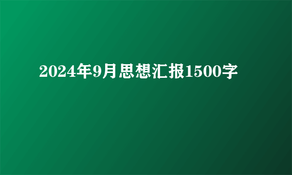 2024年9月思想汇报1500字