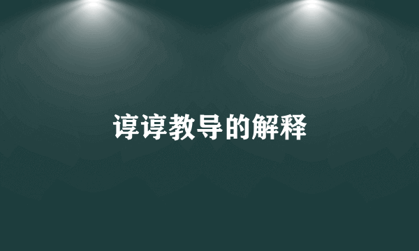 谆谆教导的解释