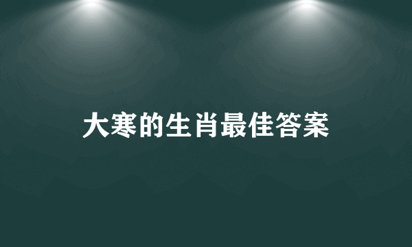 大寒的生肖最佳答案