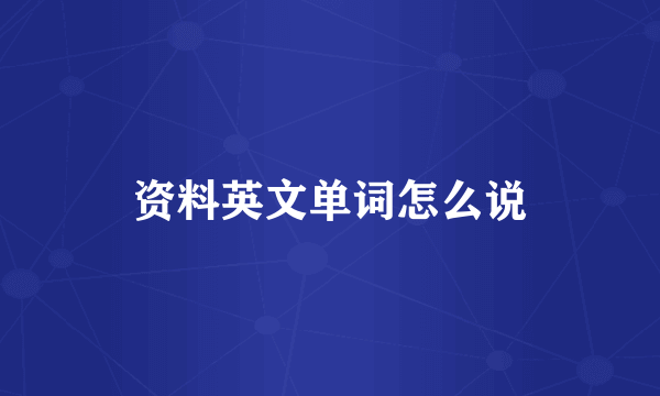 资料英文单词怎么说