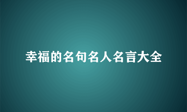 幸福的名句名人名言大全