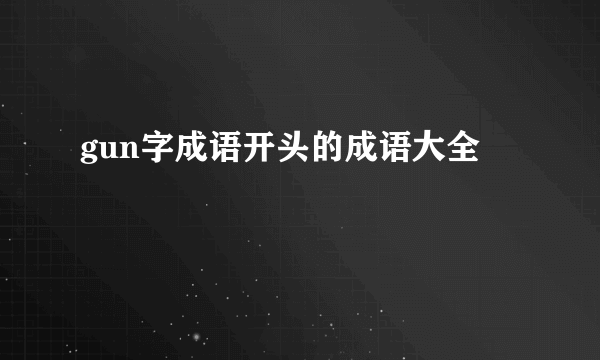 gun字成语开头的成语大全