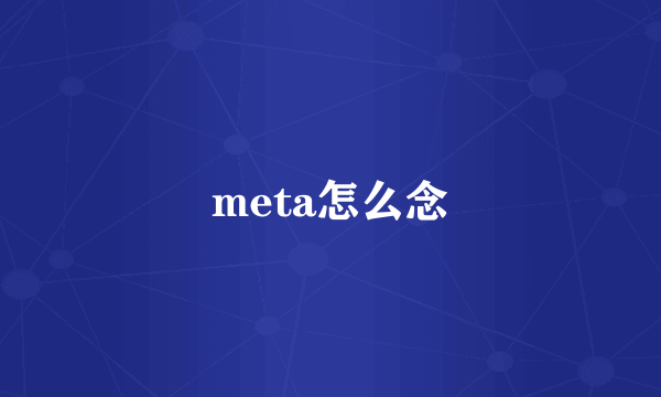 meta怎么念