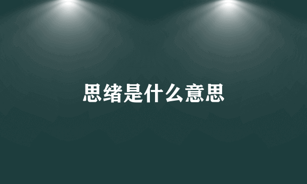 思绪是什么意思