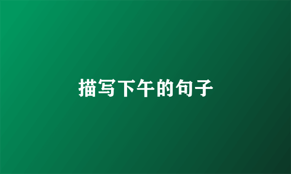 描写下午的句子