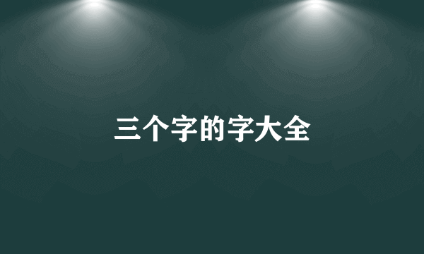 三个字的字大全