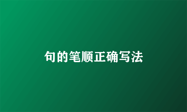 句的笔顺正确写法