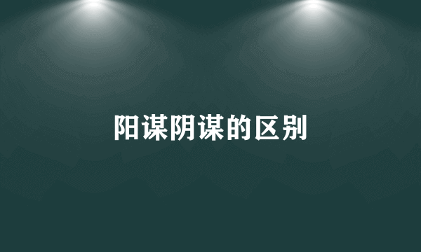 阳谋阴谋的区别