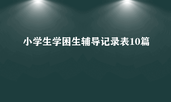 小学生学困生辅导记录表10篇