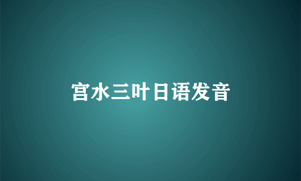 宫水三叶日语发音