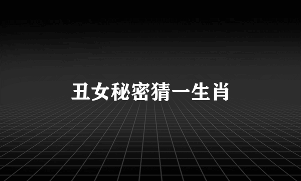 丑女秘密猜一生肖