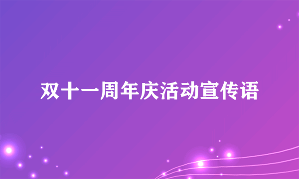 双十一周年庆活动宣传语