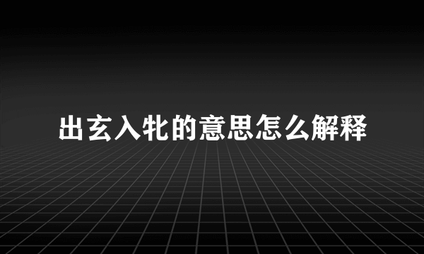 出玄入牝的意思怎么解释